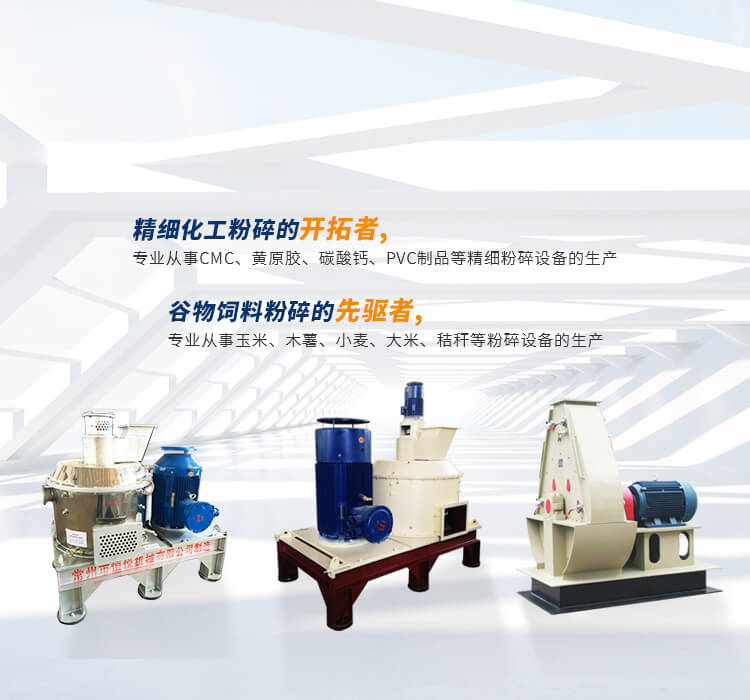 精細化工粉碎的開拓者，谷物飼料粉碎的先驅者-