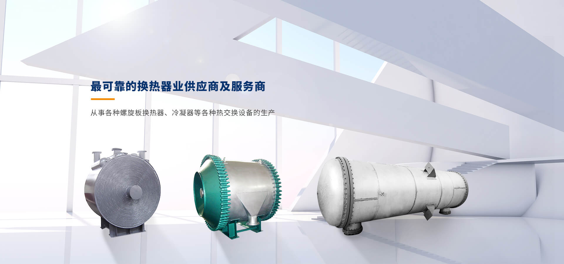 最可靠的換熱器業供應商及服務商