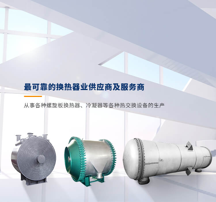 最可靠的換熱器業供應商及服務商