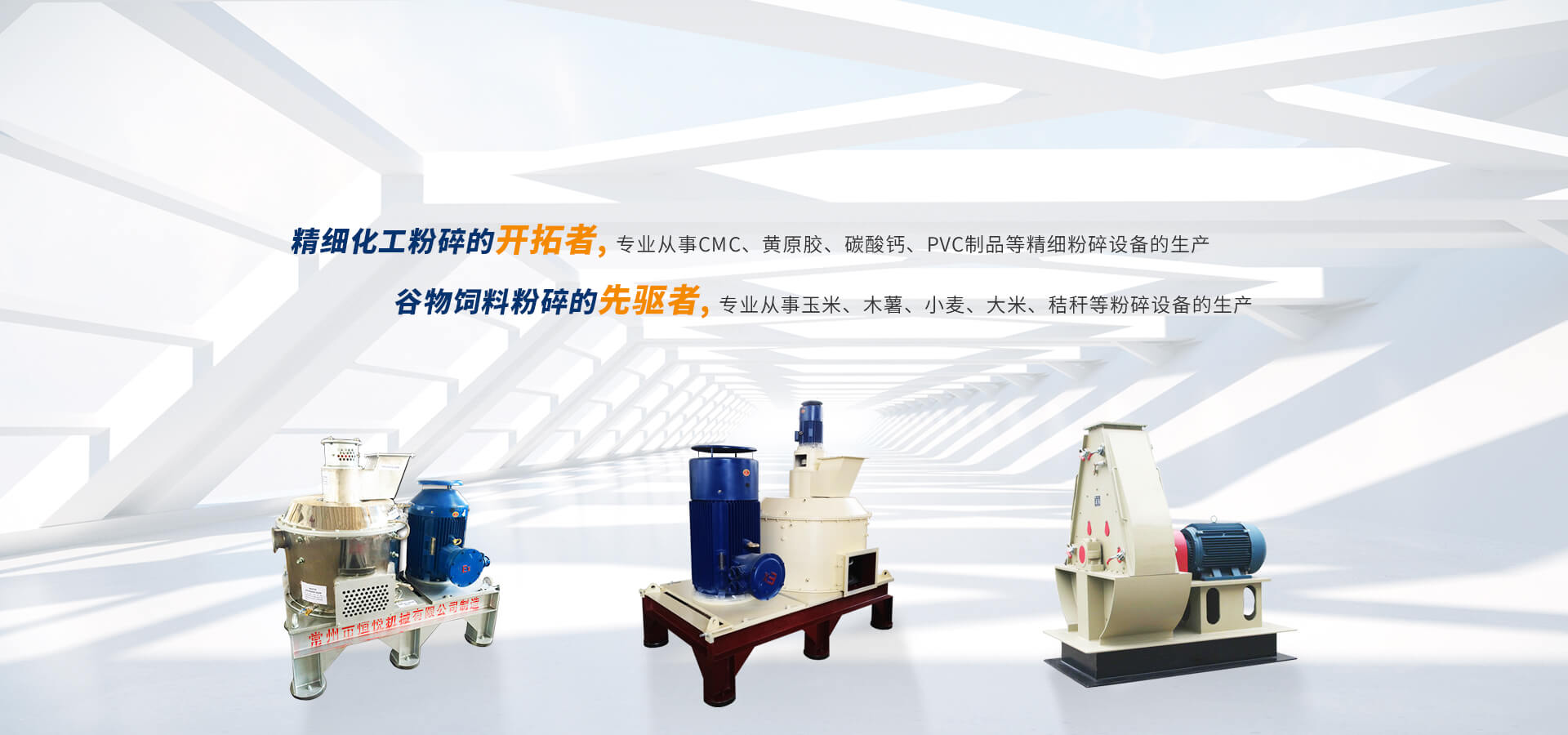 精細化工粉碎的開拓者，谷物飼料粉碎的先驅者-